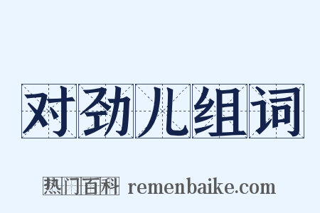 对劲儿组词是什么意思的图片
